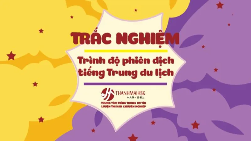 TRẮC NGHIỆM TRÌNH ĐỘ PHIÊN DỊCH TIẾNG TRUNG